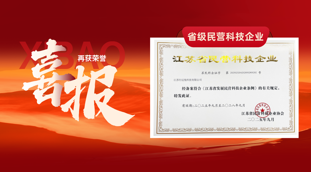 喜報(bào)｜行運(yùn)兔再獲“江蘇省民營(yíng)科技企業(yè)”稱(chēng)號(hào)